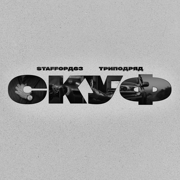 StaFFорд63 - Скуф
