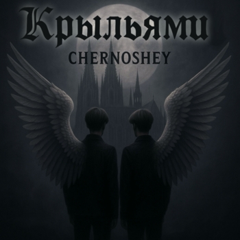 Chernoshey - Крыльями