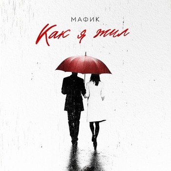 Мафик - Как я жил