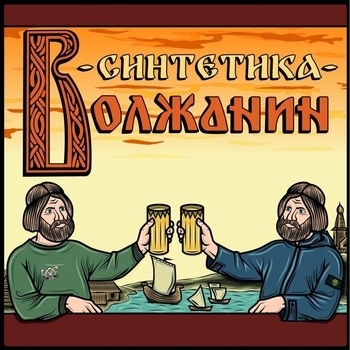 Синтетика - ГРАДУС ПОДНИМАЕТСЯ