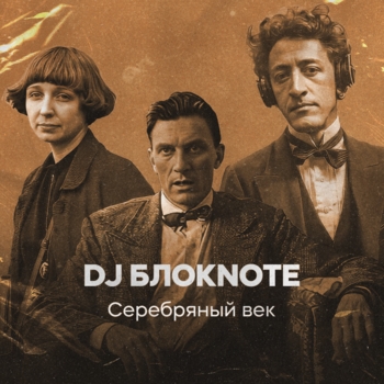 Альбом Серебряный век DJ Блокnote