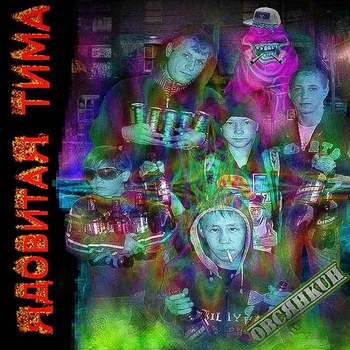 Альбом Ядовитая Тима Овсянкин, Ядовитая Тима