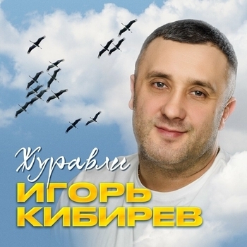 Альбом Журавли Игорь Кибирев