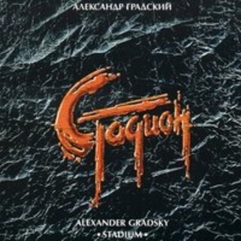 Альбом Стадион Александр Градский