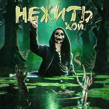 Nick Sax - Серп и Молот