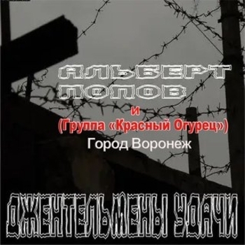 Альберт Попов и группа «Красный Огурец» - Заключение