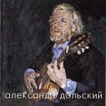 Альбом Ангел хранитель Александр Дольский