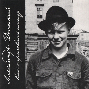 Альбом Как нарисовать птицу Александр Дольский