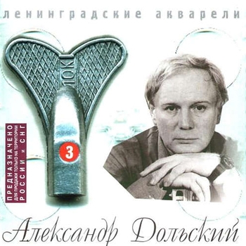 Альбом Ленинградские акварели Александр Дольский