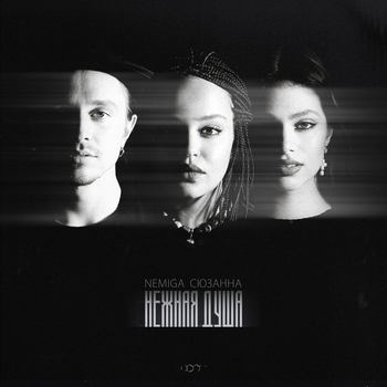 Nemiga - Нежная душа