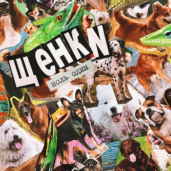 Щенки - Я люблю до конца