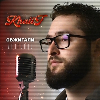 Альбом Обжигали Лезгинки KhaliF