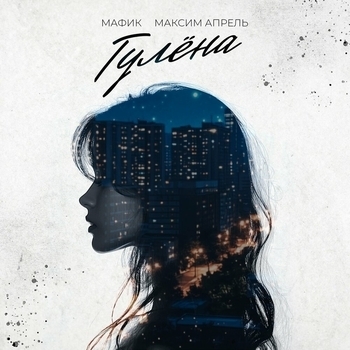 Максим Апрель, Мафик - Гулёна