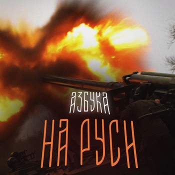 Азбука - РУССКАЯ ДОРОГА