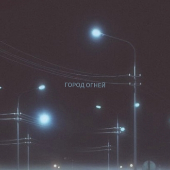 Demidova - город огней