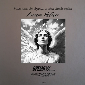 Ангел Небес - Оставьте меня в покое