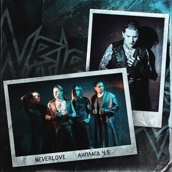 Альбом Анплагд, Ч.5 Neverlove