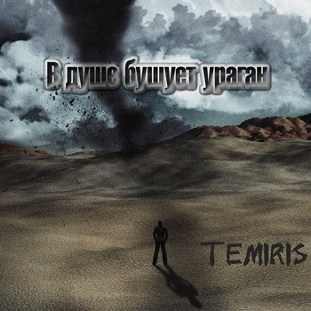 Temiris - В душе бушует ураган