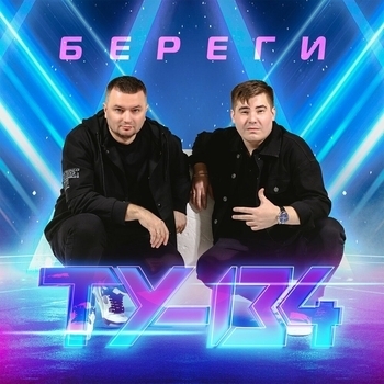 ТУ-134 - Береги