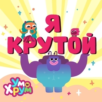 Ум и Хрум - Я крутой!