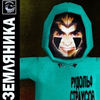 Рудольф Страусов - ЛЕТО