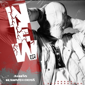 Альбом NEW Артём Татищевский