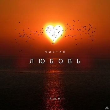 Ким - Чистая любовь