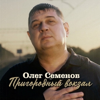 Олег Семёнов - Пригородный вокзал