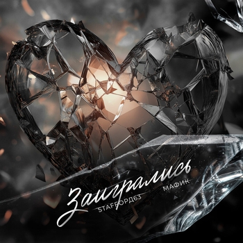 StaFFорд63 - Заигрались