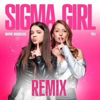 Мария Янковская - Sigma Girl (Slowed)