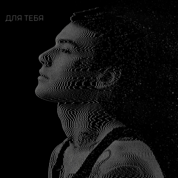 Альбом ДЛЯ ТЕБЯ XOLIDAYBOY