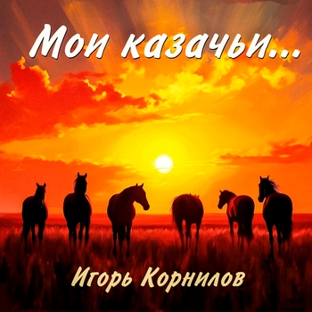 Альбом Мои казачьи... Игорь Корнилов
