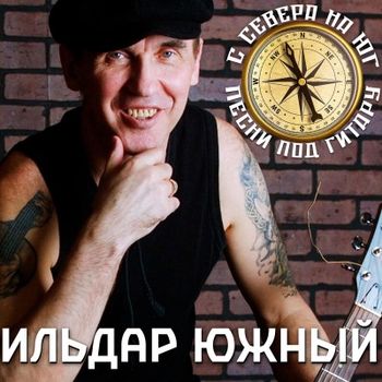 Альбом С севера на юг. Песни под гитару Ильдар Южный