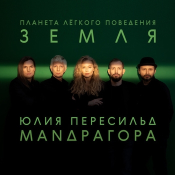 Маnдрагора и Юлия Пересильд - Роман