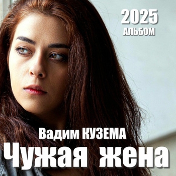 Вадим Кузема - Холодная волна