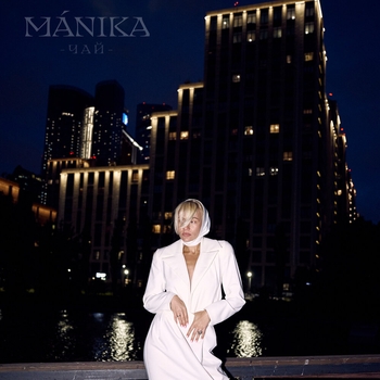 Manika - Чай