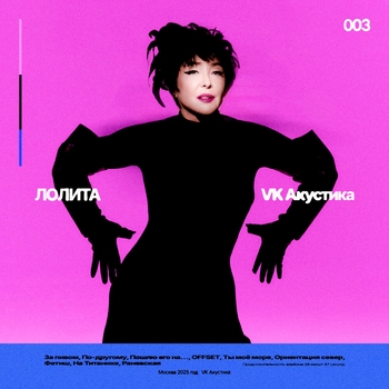 Альбом VK Акустика Лолита