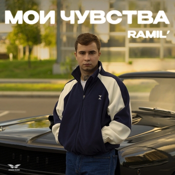 Ramil - Мои чувства