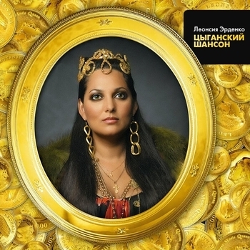 Альбом Цыганский шансон Леонсия Эрденко