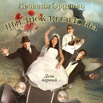 Альбом Цыганская свадьба (День первый) Леонсия Эрденко