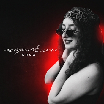 Drug - Ты меня не спасешь