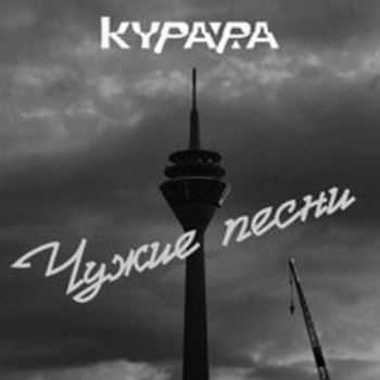 Курара - Разве?