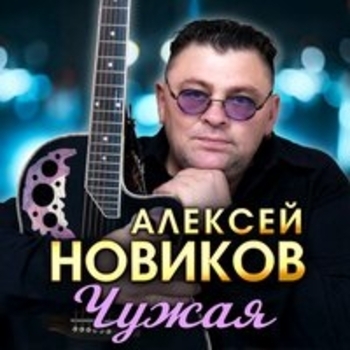 Алексей Новиков - Неверная