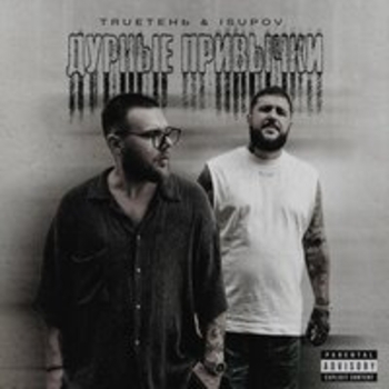 Альбом Дурные привычки Trueтень feat Isupov