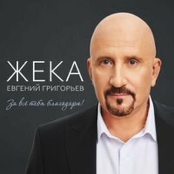 Жека (Евгений Григорьев) - Время расставит всё по местам (За всё тебя благодарю! 2025)