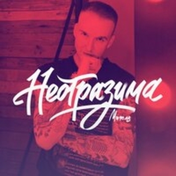 Мичелз - Все ещё моя