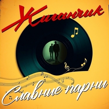 Жиганчик - Сонька в Одессе