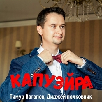 Альбом Капуэйра Диджей полковник, Тимур Вагапов