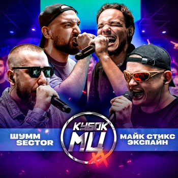 Шумм - Round 1 (vs. Майк Стикс) (prod by curtes)