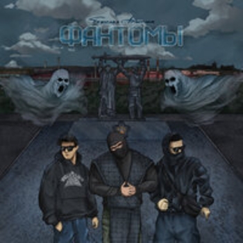 ТЯЖЁЛАЯ АТЛЕТИКА, МС ВАНЯ СИДОРОВ - Засыпает (Утро)